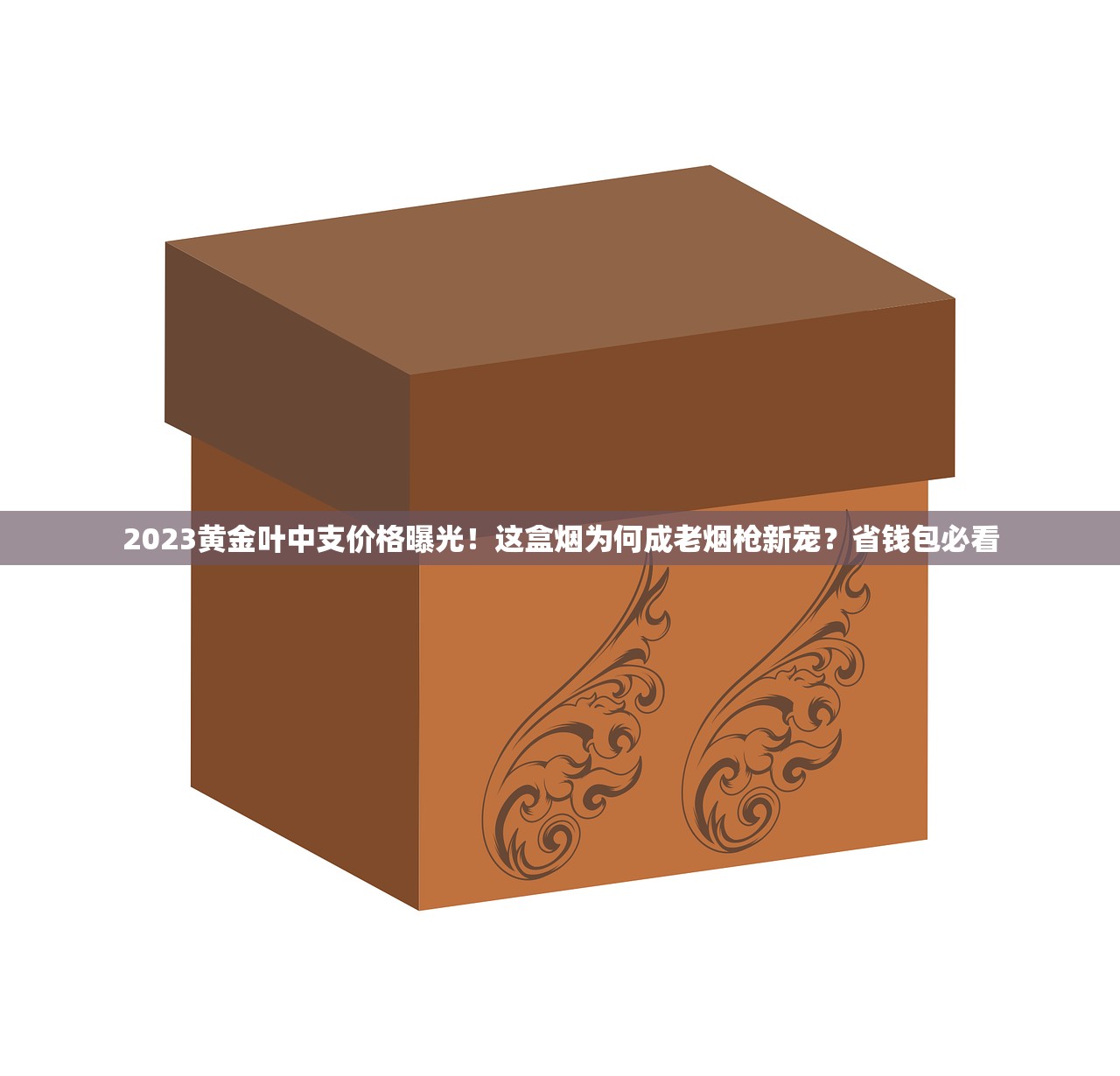 2023最新南京梦都香烟价格曝光！不同系列差价竟超50元？