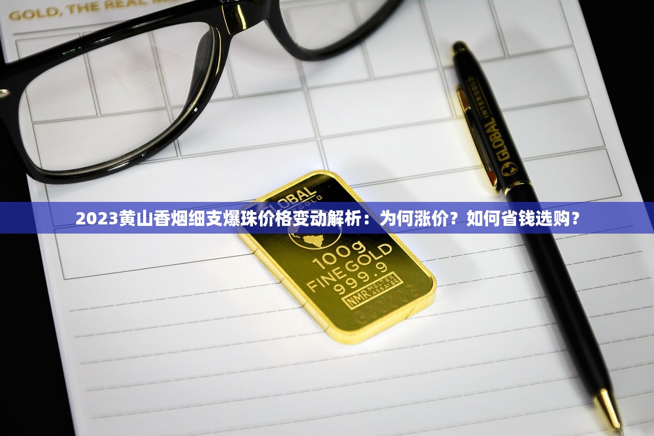 2023年阿里山1905香烟最新价格解析：为何这款经典香烟突然涨价？