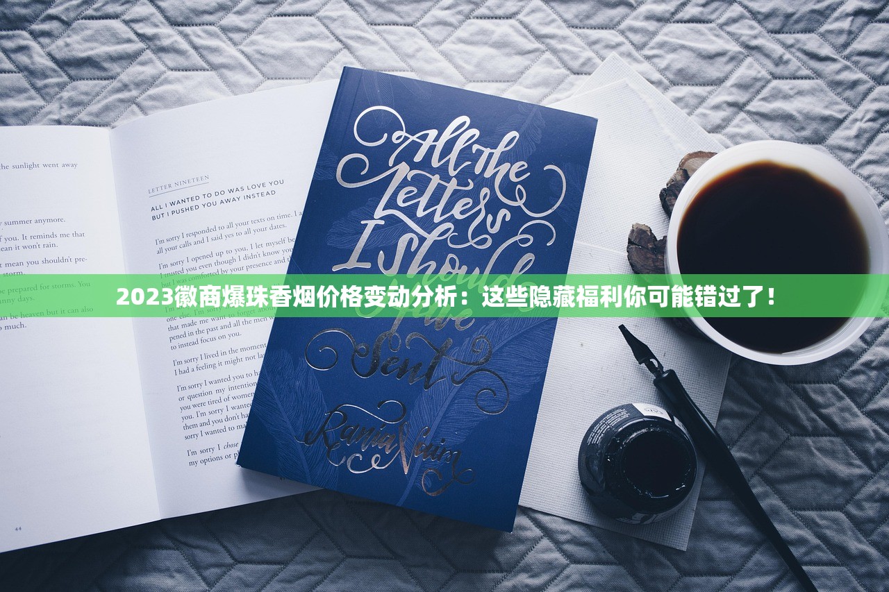 2023徽商爆珠香烟价格变动分析：这些隐藏福利你可能错过了！