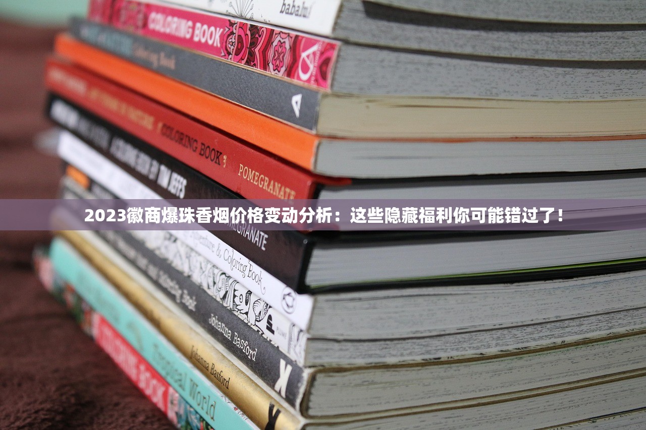 2023徽商爆珠香烟价格变动分析：这些隐藏福利你可能错过了！