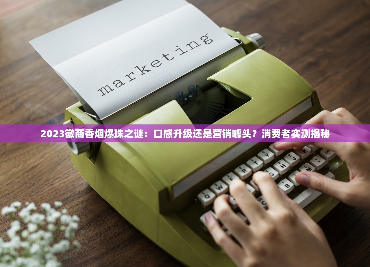 娇子(软阳光)2025年价格暗藏玄机？烟民必看深度解析