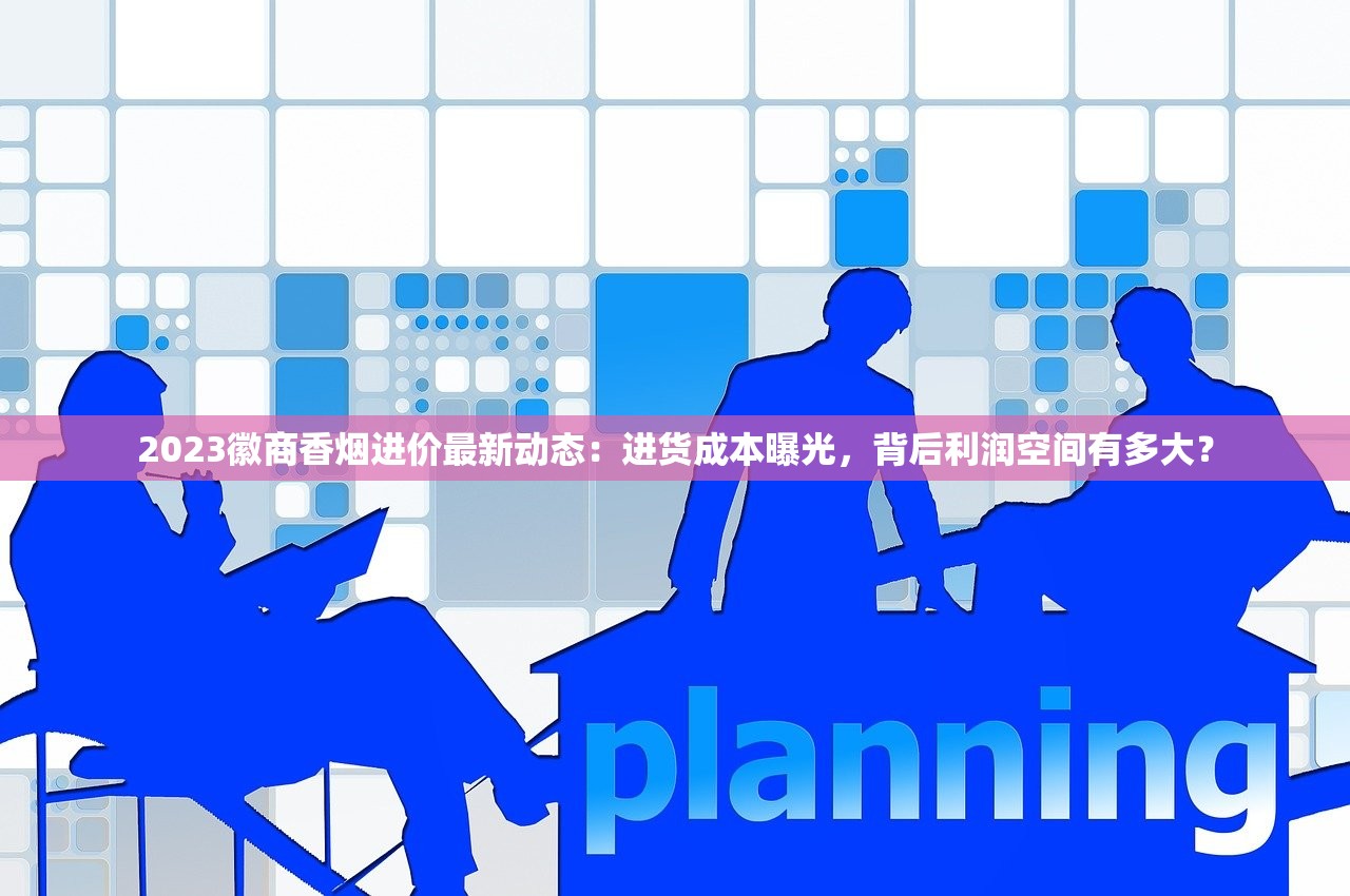 2023年烟草批发市场最新动向：低价货源如何快速对接？