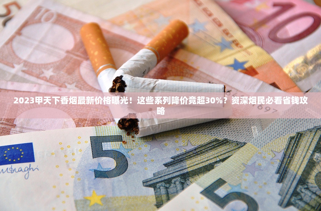 2023年和天下软盒香烟价格盘点：这些渠道差价超30%！