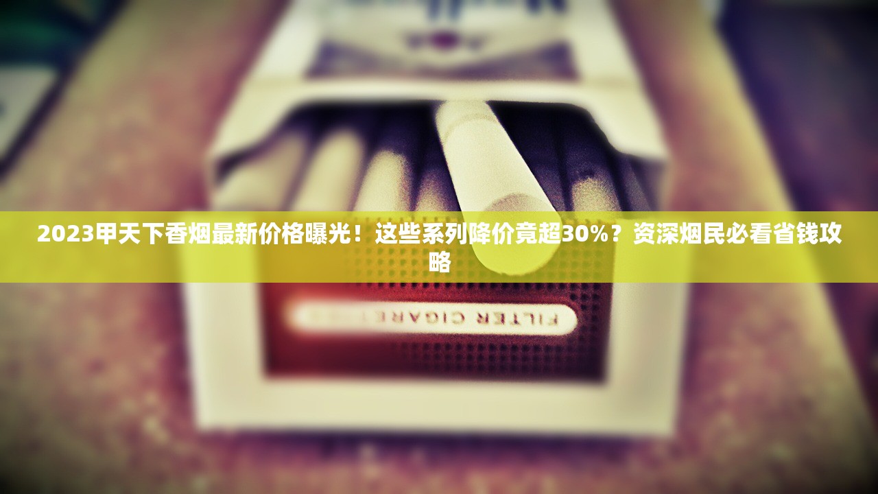 2023年Gudang Garam香烟深度评测：印尼烟王如何征服全球老烟枪？