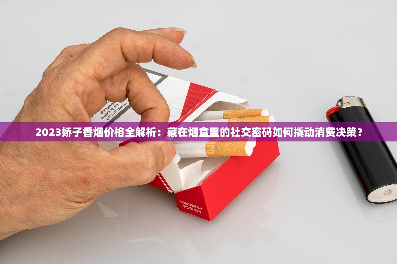 2024年免税香烟货源代理新玩法：月入10万+的暴利真相曝光
