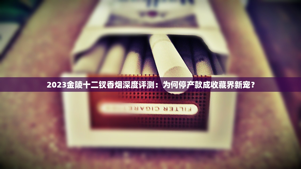 2023长寿烟全面揭秘：老牌经典为何成两岸烟民热议焦点？