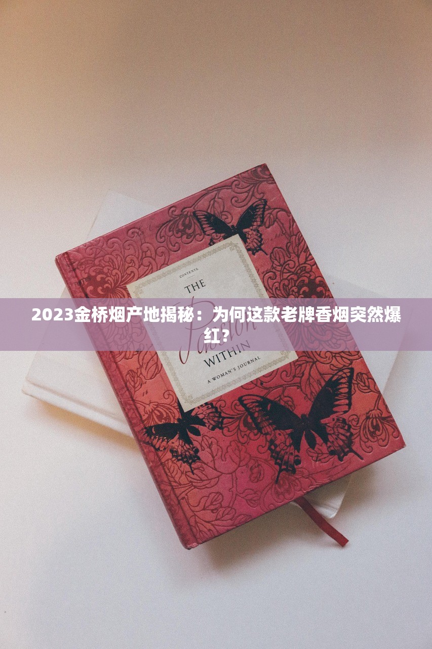 2023最新曝光！云霄香烟批发微信群暗藏风险 低价货源背后真相揭秘