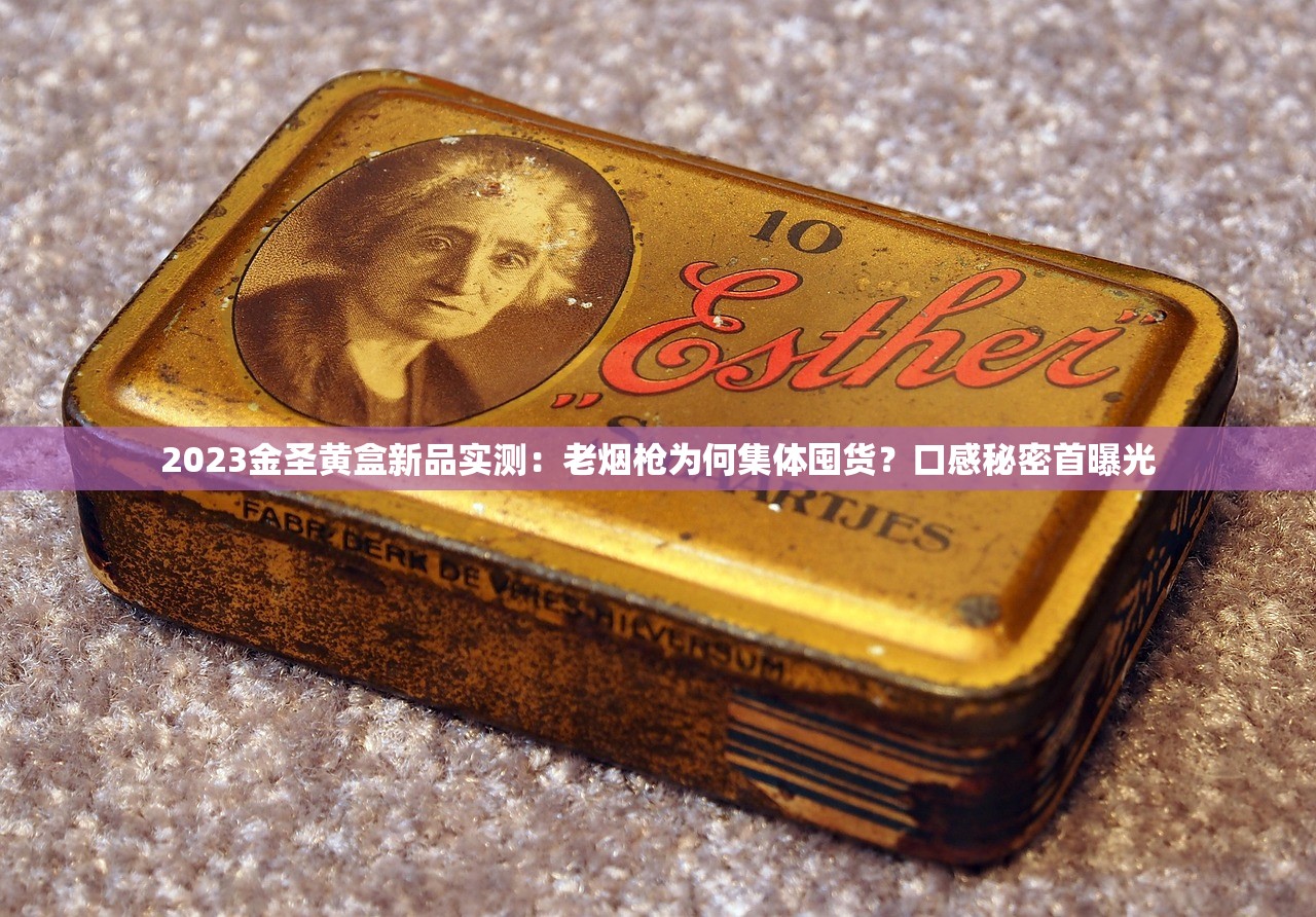 2025贵烟国酒香30价格惊现波动！一包硬盒为何被炒至天价？