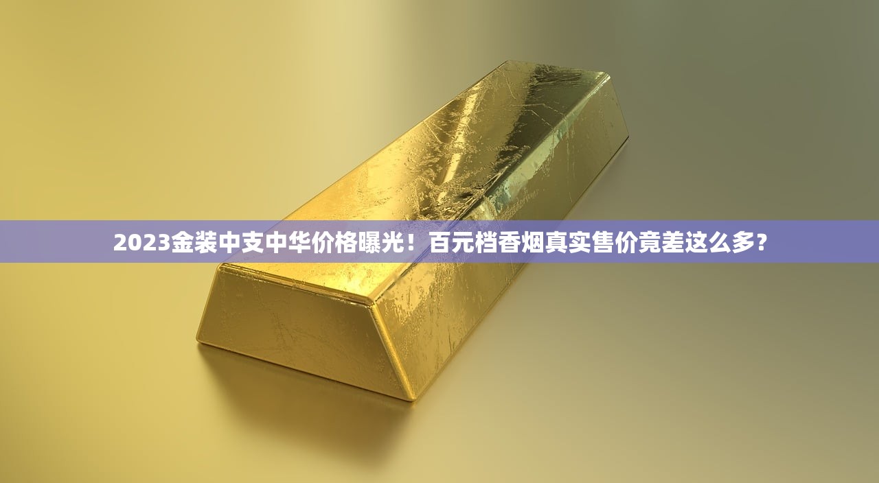 2024年免税香烟货源代理新玩法：月入10万+的暴利真相曝光