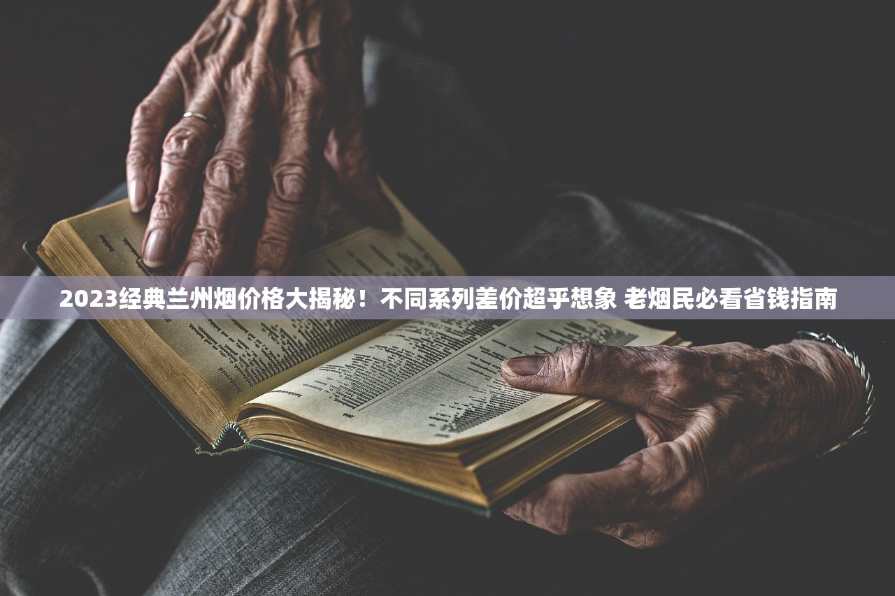 2023最新外烟测评：这10款小众爆款竟比中华还抢手？