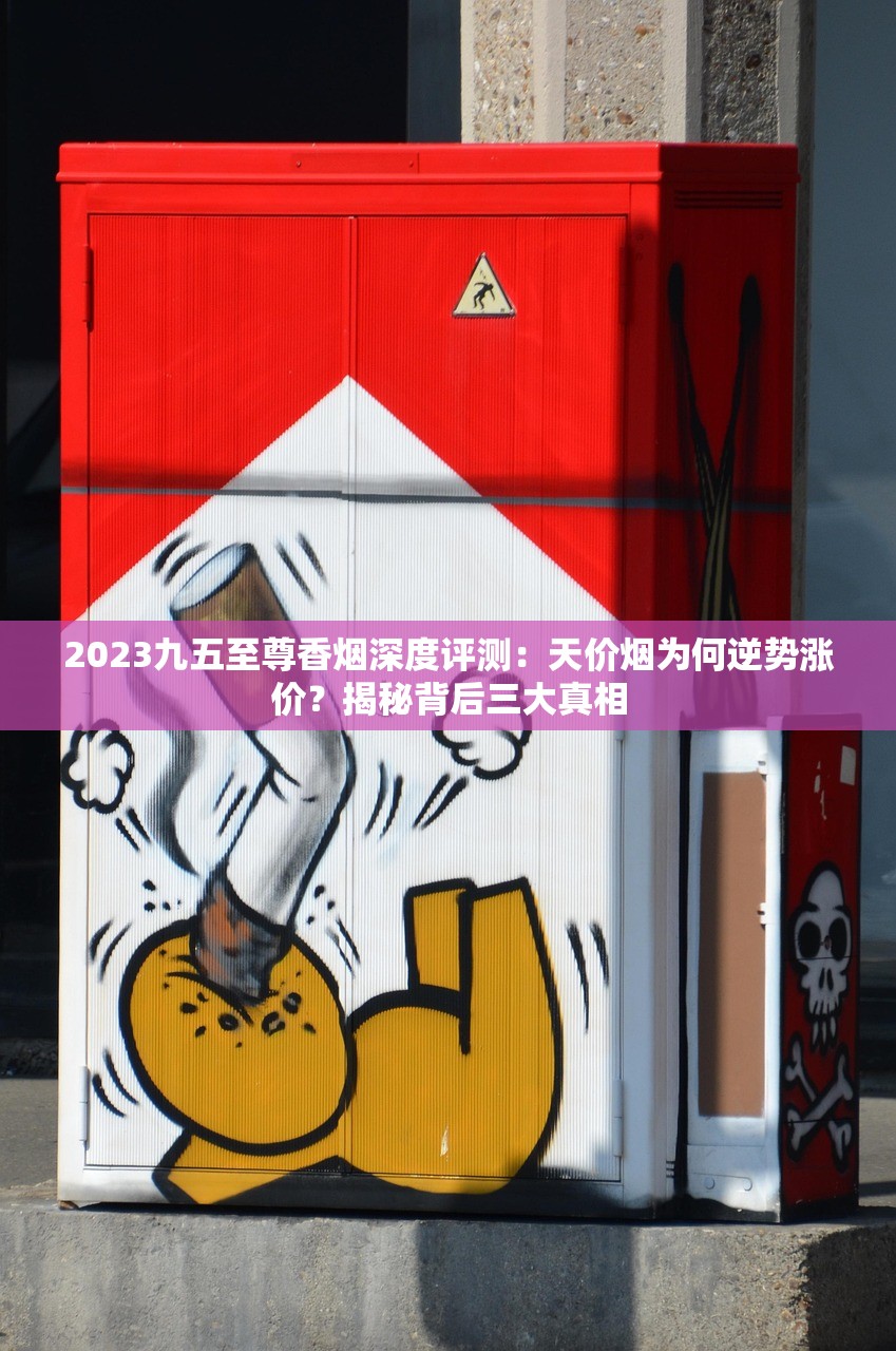 2023最新曝光！黑钻石烟每克价格竟超黄金？深度揭秘高端香烟市场潜规则