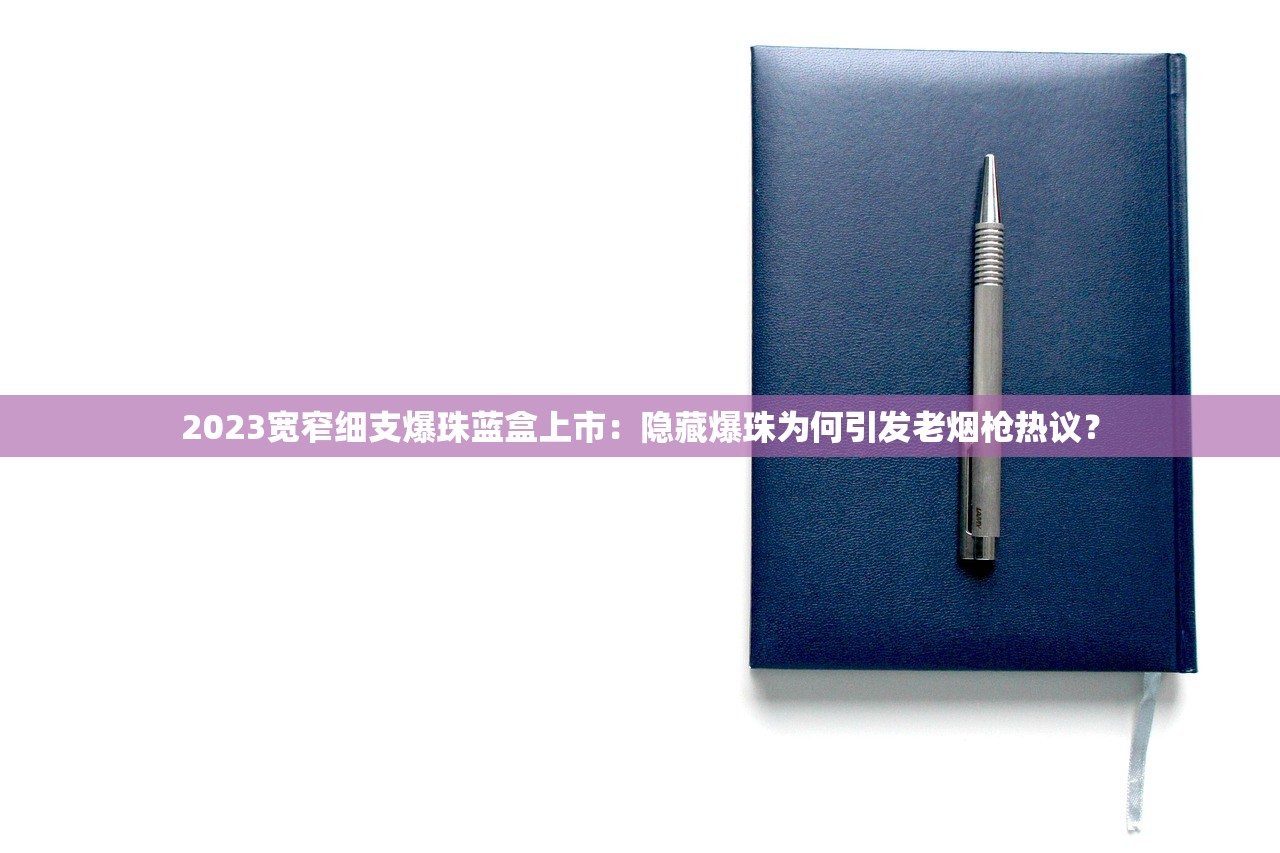 2023最新外烟测评：这10款小众爆款竟比中华还抢手？