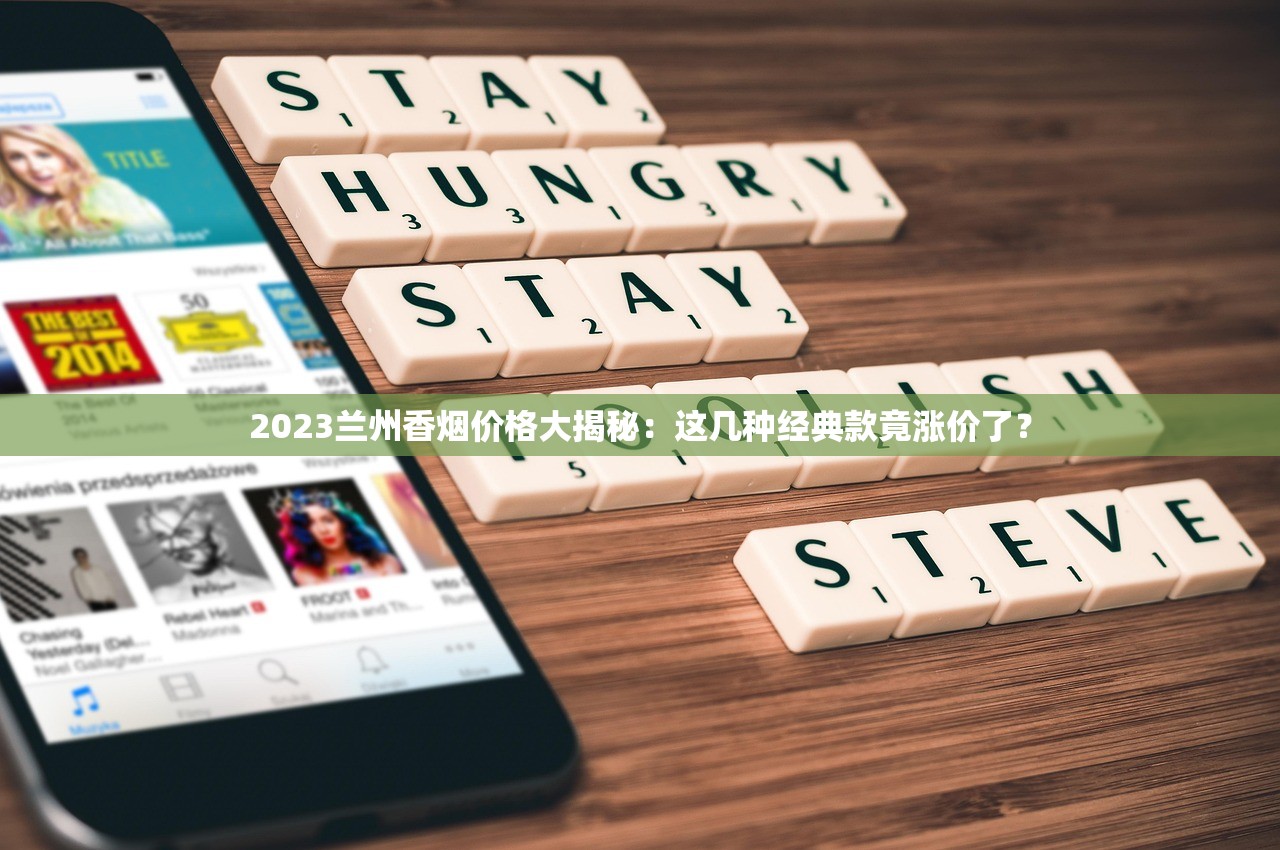 2023年最新盘点：7匹狼高端香烟价格榜首竟是它？老烟民直呼“抽不起”