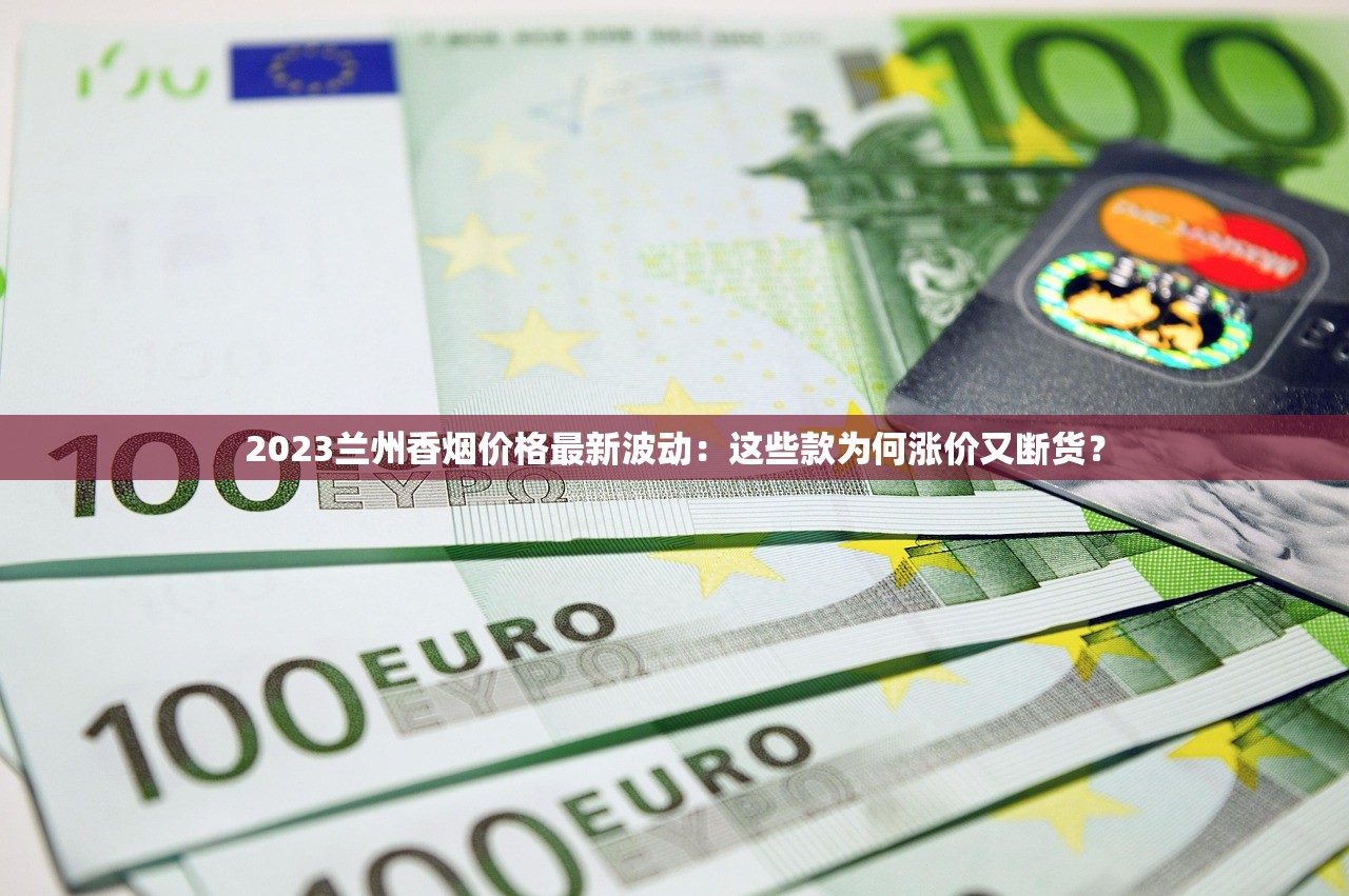 2025帝豪香烟价格异动解析：零售端博弈与市场暗流涌动