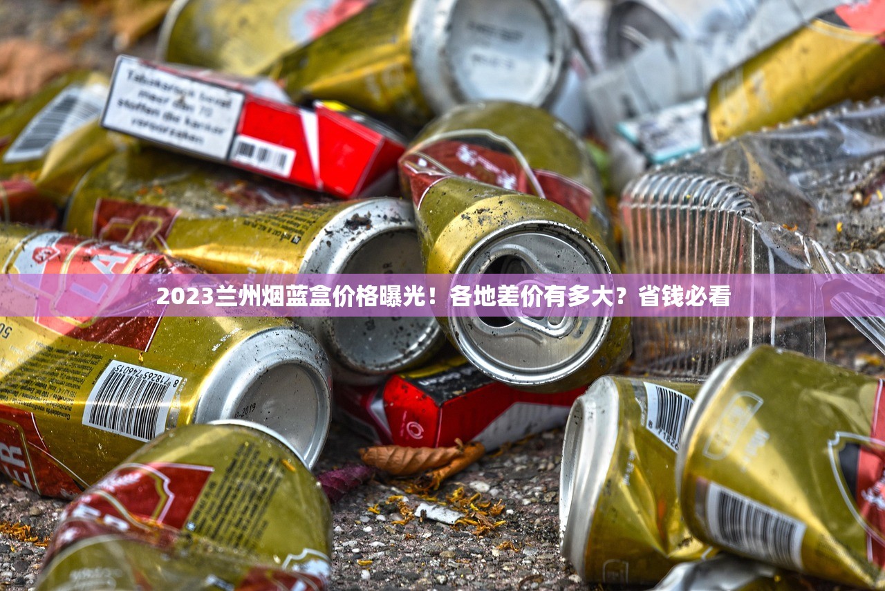 2023年第四季度玉溪香烟批发价变动分析：渠道商如何把握低价红利？