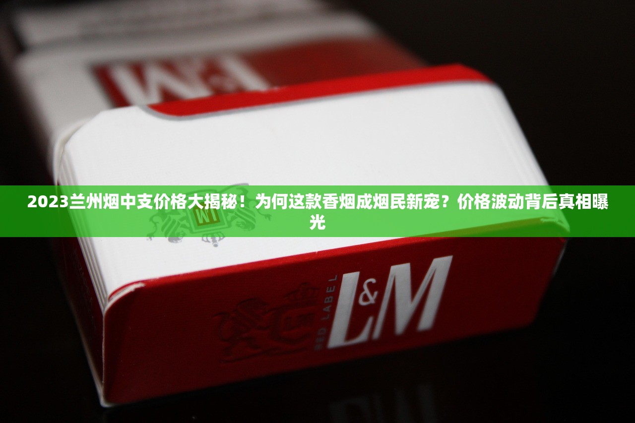 2023最新泰山香烟价格表曝光：这三款竟然涨价了？