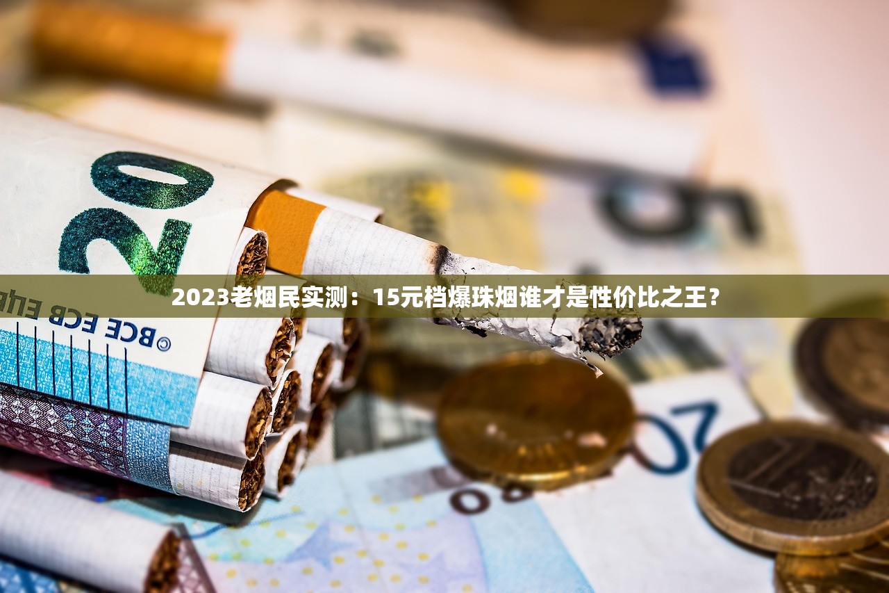 2023牡丹细支香烟深度评测：经典回归背后藏着哪些老烟民才知道的秘密？