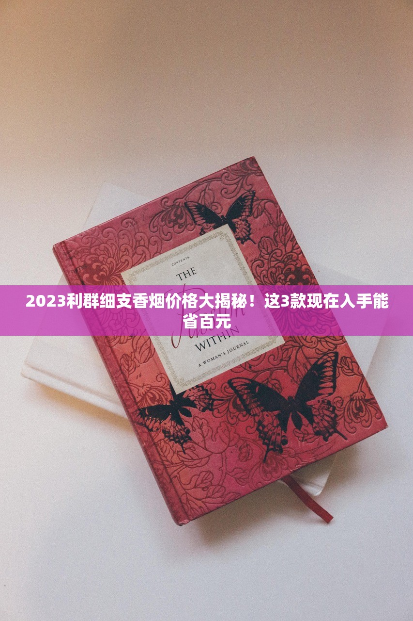 2023泰山香烟价格大盘点！这3款降价最狠，老烟枪省钱秘籍曝光