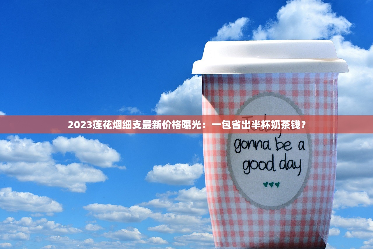 2023真龙祥云香烟评测：新品口感升级背后的三大秘密曝光