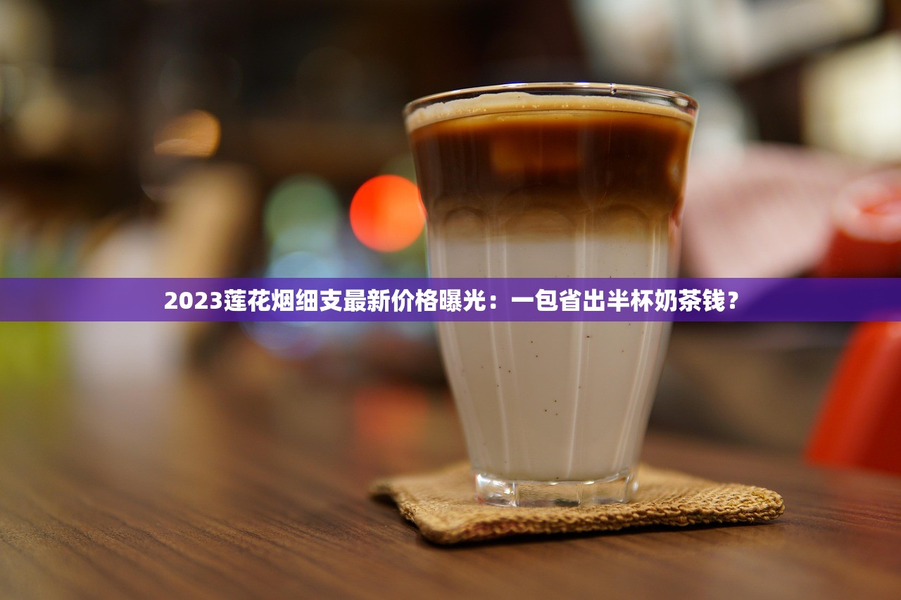 2023年芙蓉王蓝色硬盒价格波动揭秘：囤货还是观望？这份攻略告诉你答案