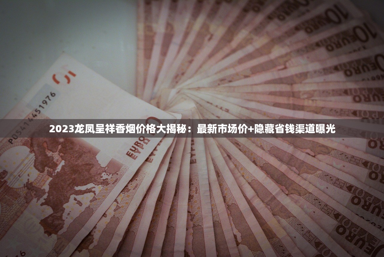 2023泰山香烟价格大盘点！这3款降价最狠，老烟枪省钱秘籍曝光