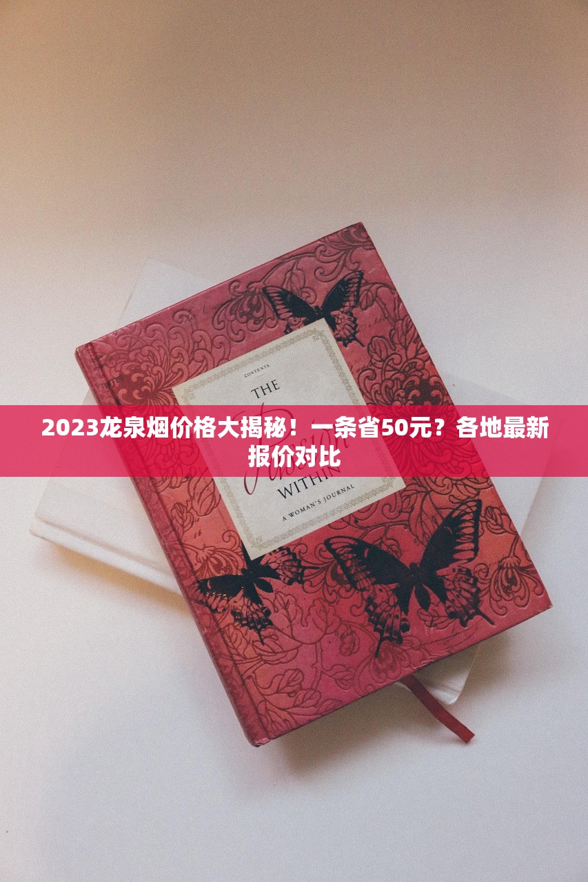 2023最新实测：炫赫门南京烟细支价格波动？这包烟到底值不值？