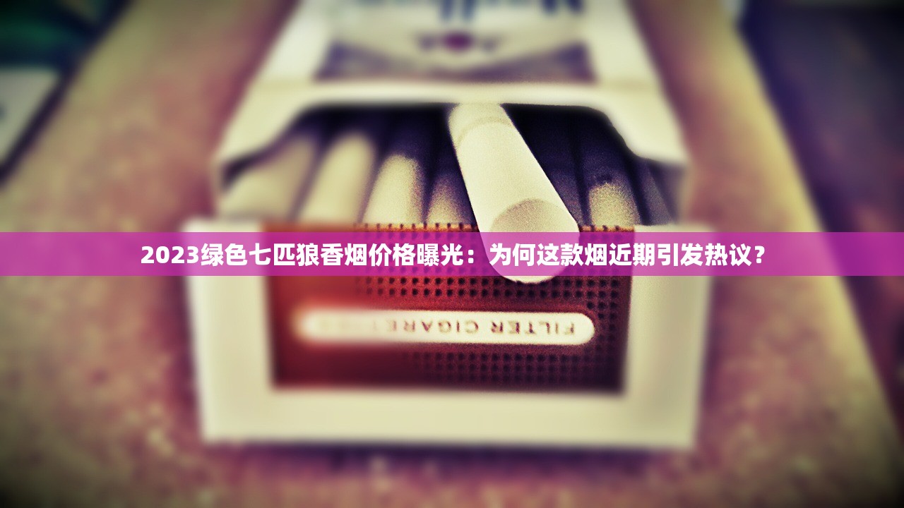 2023最新整理！好日子全系列香烟价格曝光，这3款涨价最猛？