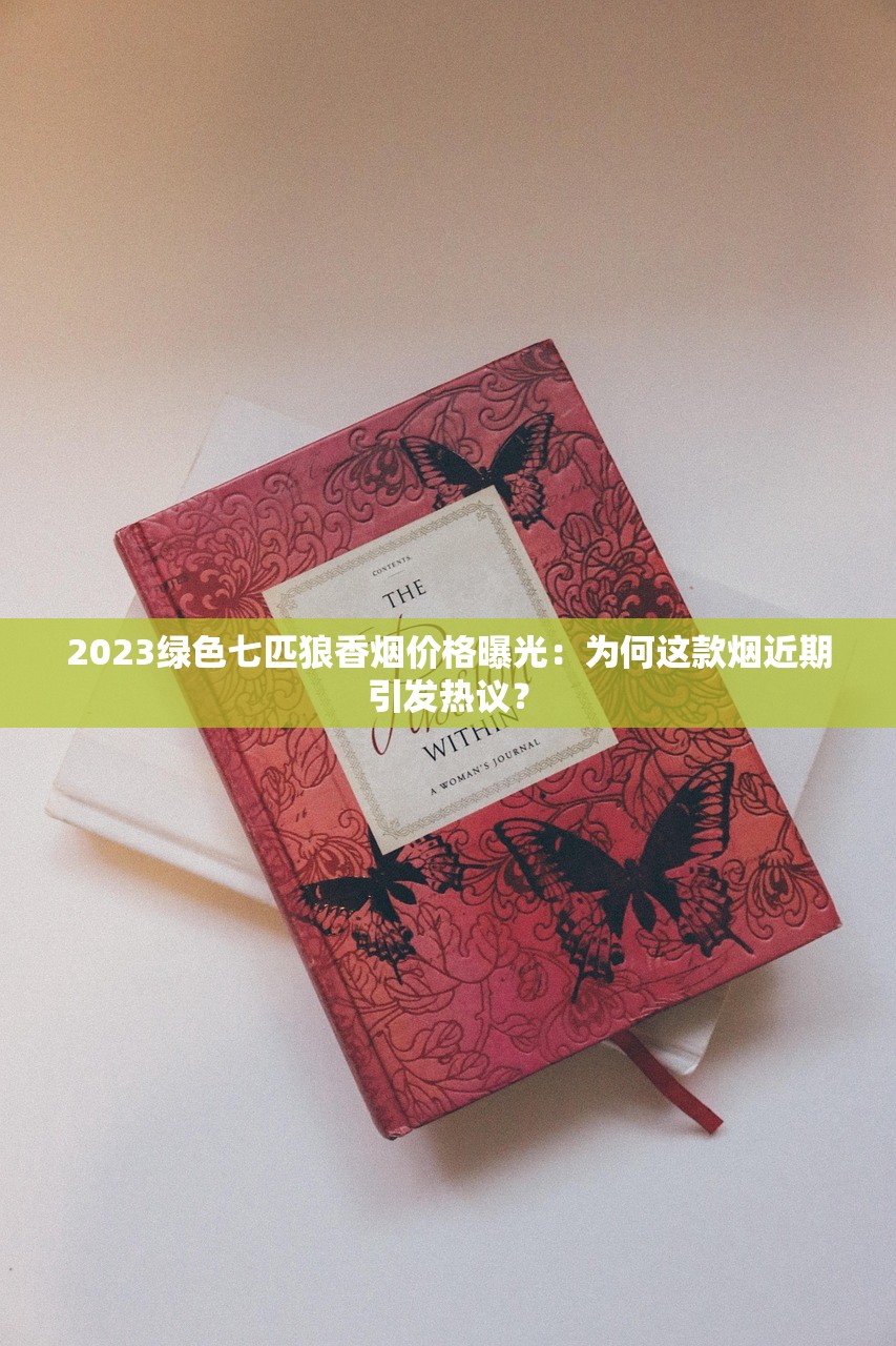 2023最新曝光！阿里山香烟低价渠道揭秘 一条省下上百元？