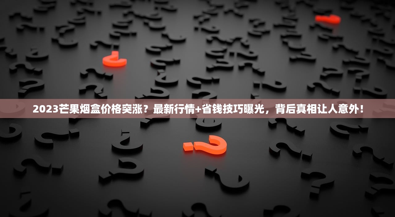 2023最新曝光！七星香烟国内合法购买渠道全解析，烟民必看！