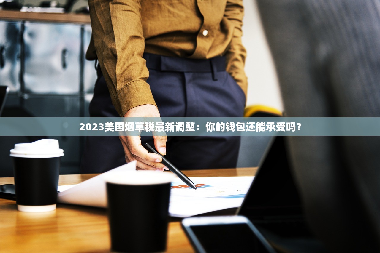 2023年低价香烟新选择：6元猴王为何成烟民热议焦点？