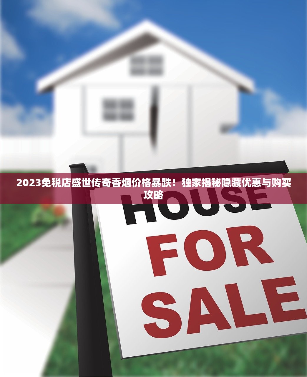 2023最新评测！硬红双喜香烟：老烟枪为何独宠这款经典？揭开逆势增长的三大真相！