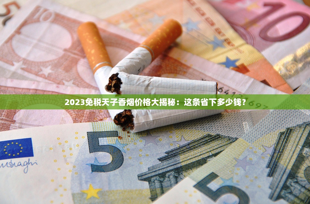 2023五叶神香烟批发价曝光：区域差价超30%，这些渠道能省成本！