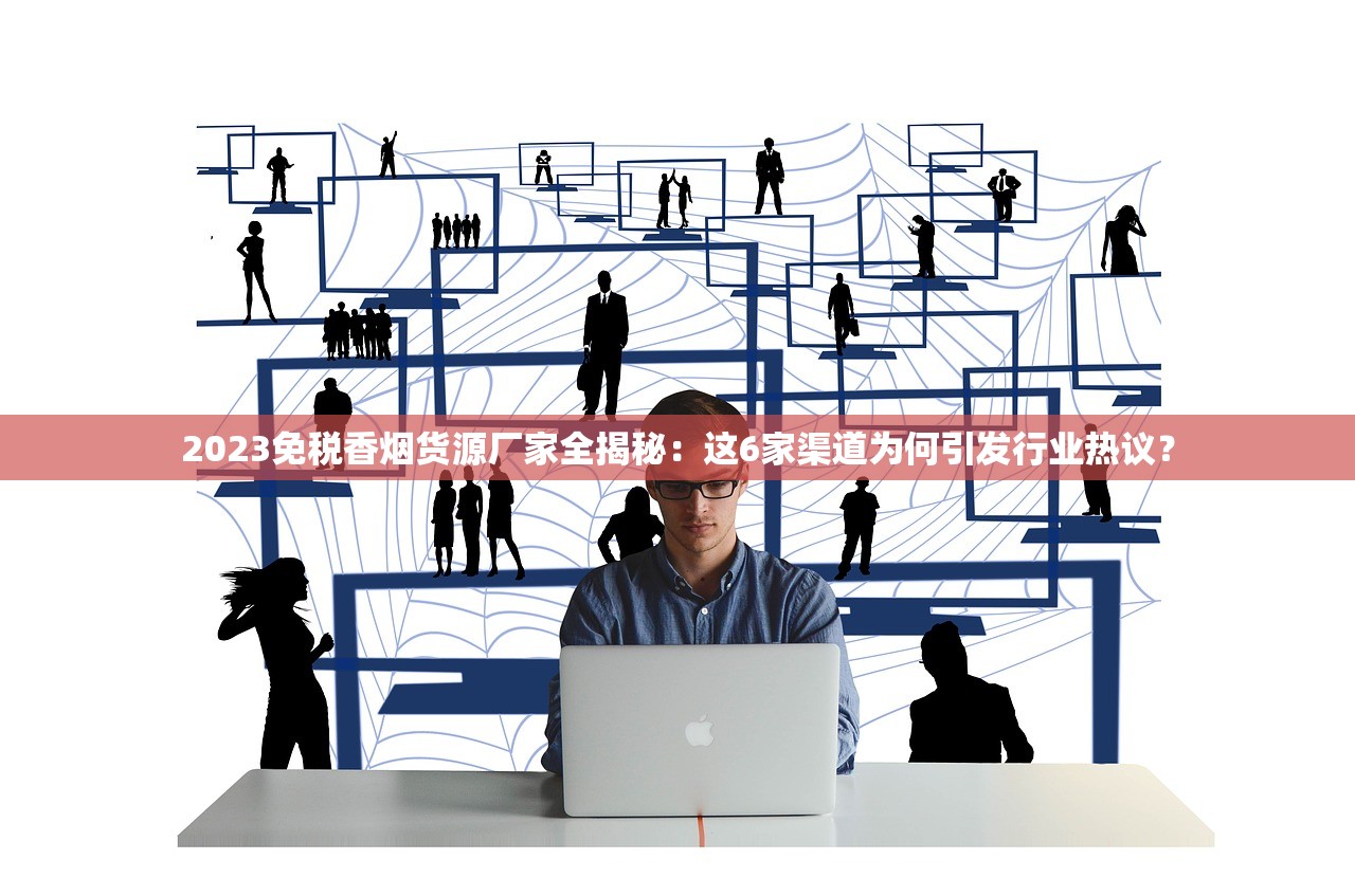 2024免税香烟批发网站调查：黑市暴利背后的省钱秘籍曝光！
