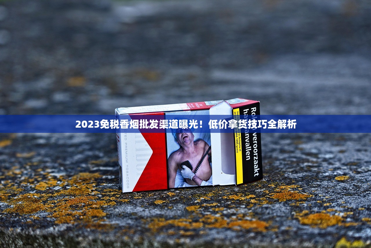 2023最新渠道！云霄中华烟购买攻略与风险预警（内幕曝光）