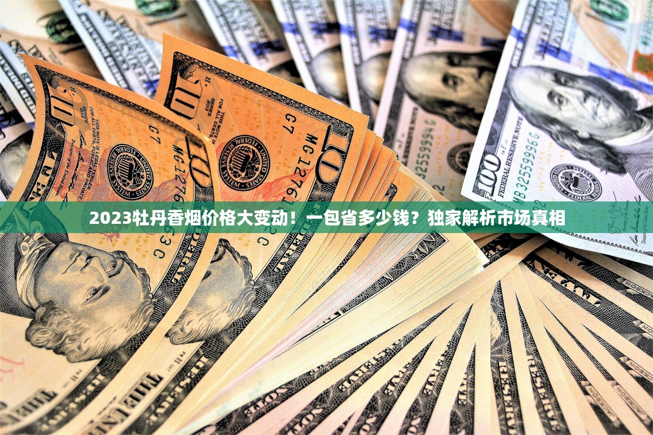 2023玉溪烟价格大变动！这些热门款涨跌背后藏着哪些省钱秘密？
