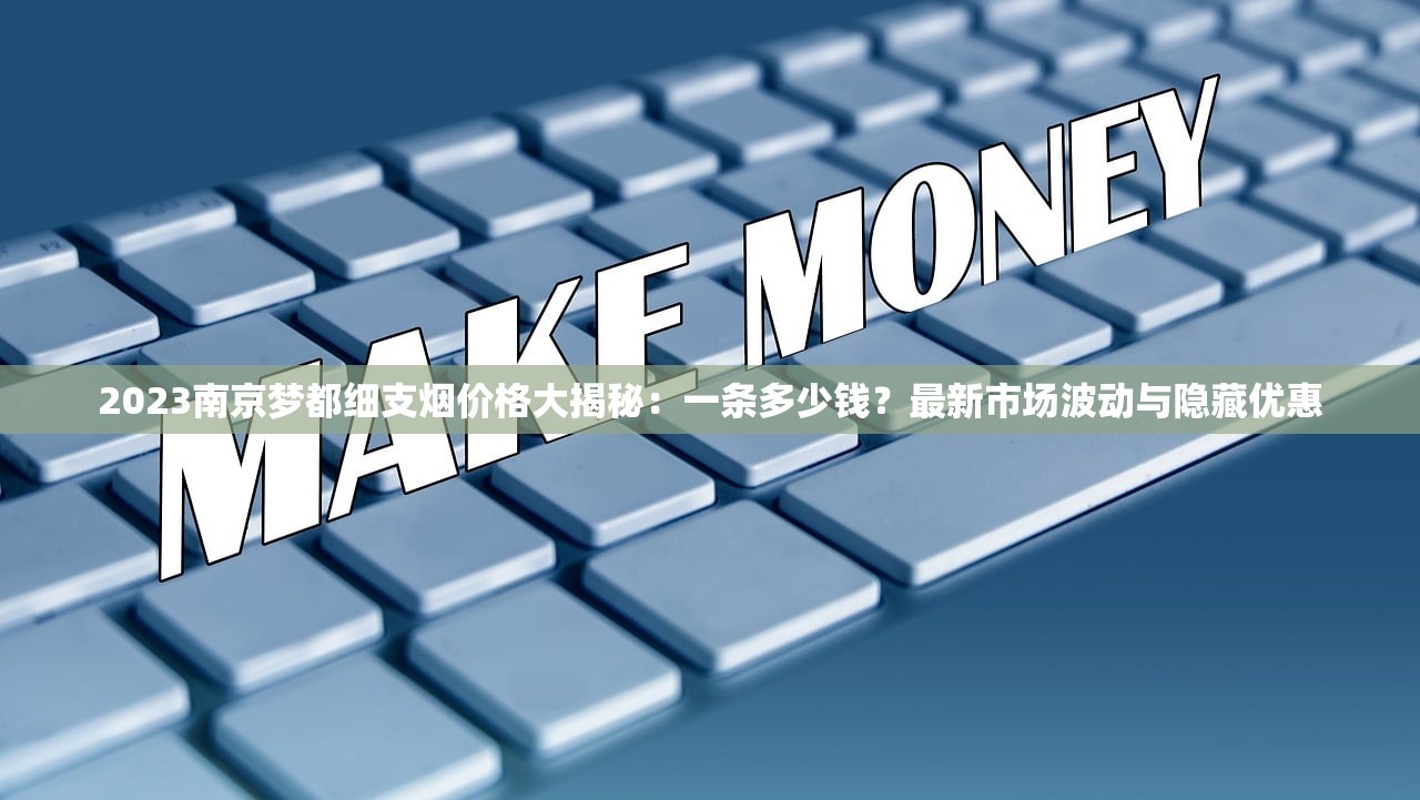 2024普皖烟价格有变？最新市场价曝光，这些细节影响你的选择！