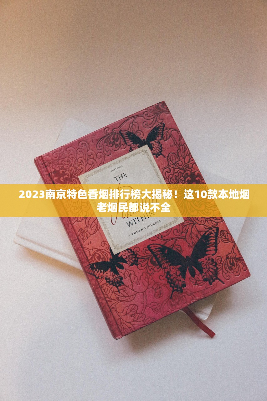 2023五牛香烟产地大揭秘！这三处产区的口感差异竟让老烟民都惊讶？