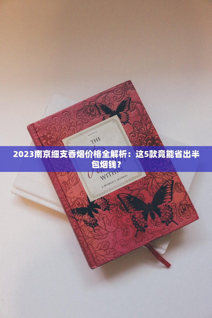 2025湖北红金龙烟价大起底：价格差异背后的选购门道揭秘