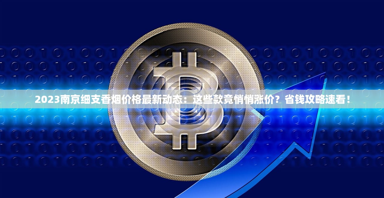 2025宝恒烟最新报价：多系列价格走势与性价比大起底