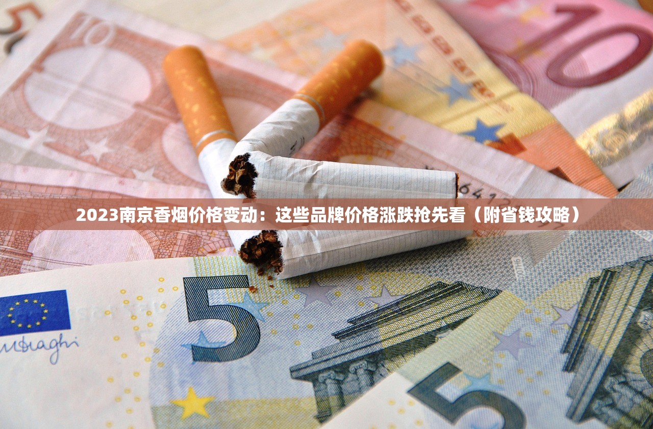2023烟草批发新规出台：低价货源+利润暴涨背后的商机揭秘