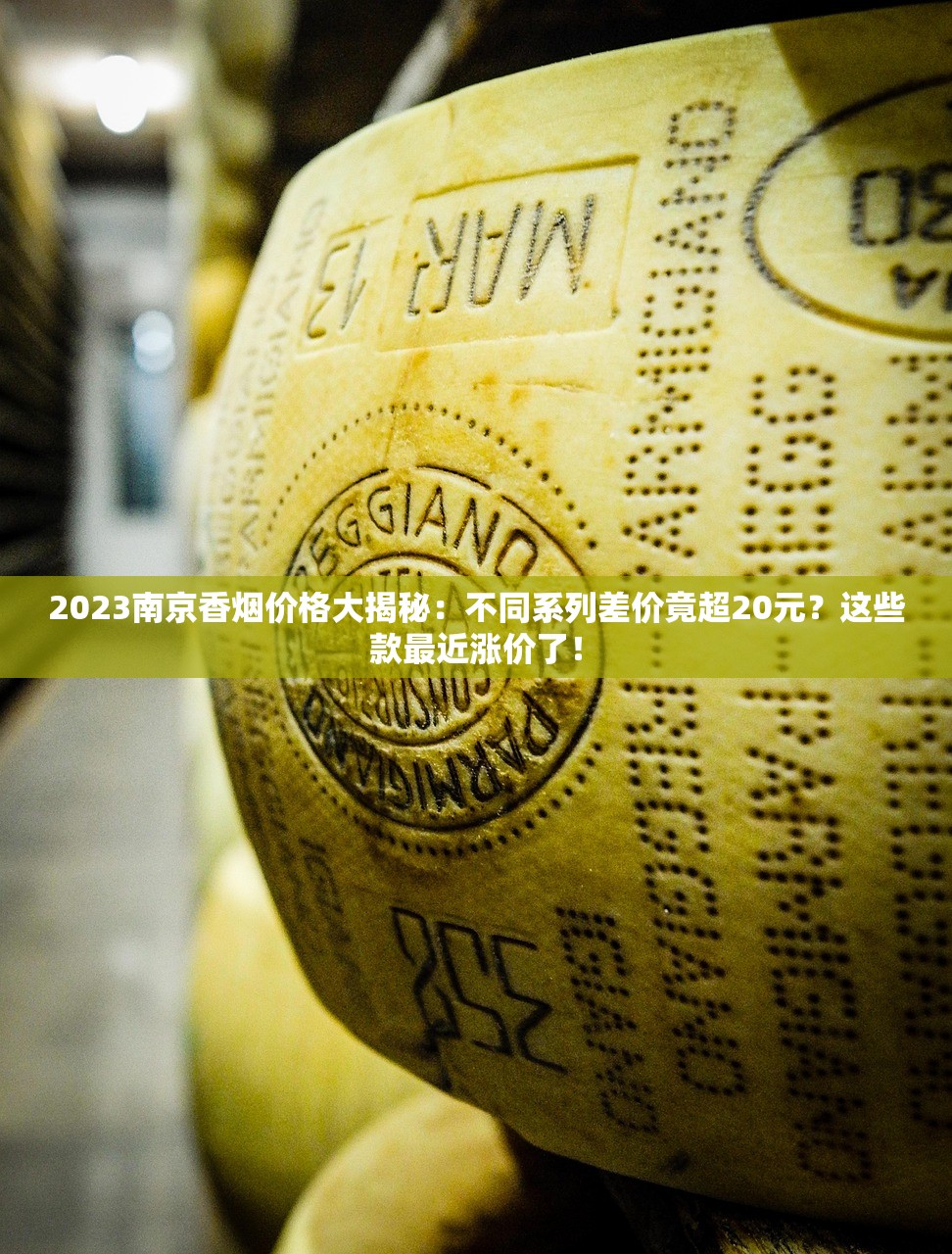 2023南京香烟价格大揭秘：不同系列差价竟超20元？这些款最近涨价了！