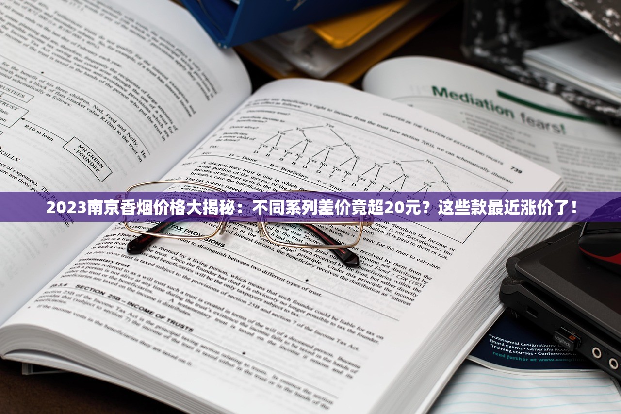 2023南京香烟价格大揭秘：不同系列差价竟超20元？这些款最近涨价了！