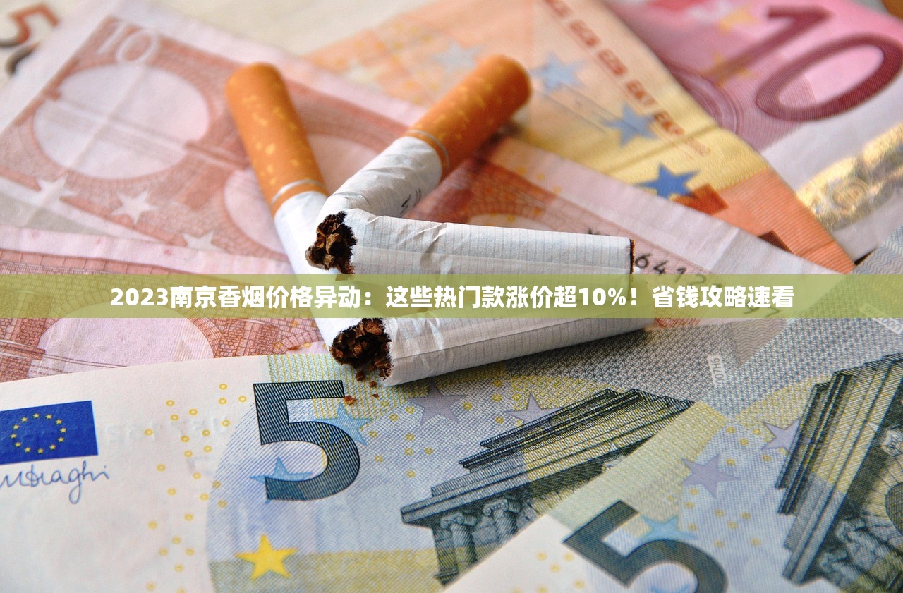 2023最新烟草批发网站排行榜：低价货源曝光，省钱攻略速看！