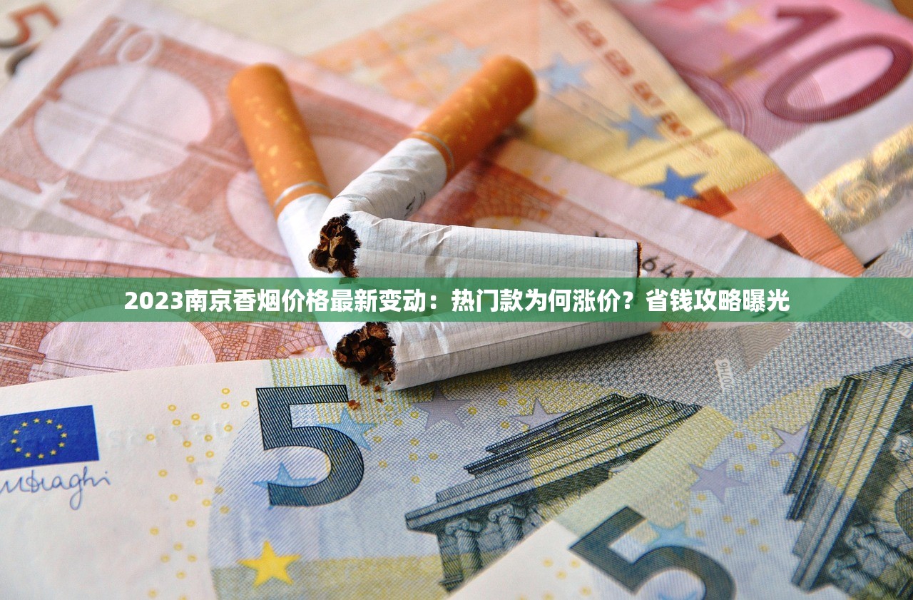 2025南京红盒烟价格走势曝光：一包竟低至这个数！