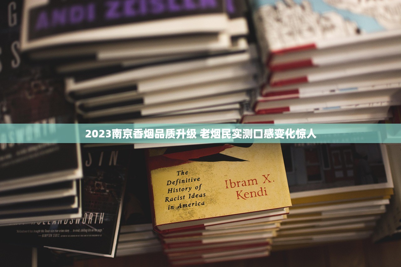 2023最新曝光！白沙烟百元定价引热议 高端市场暗藏哪些玄机？