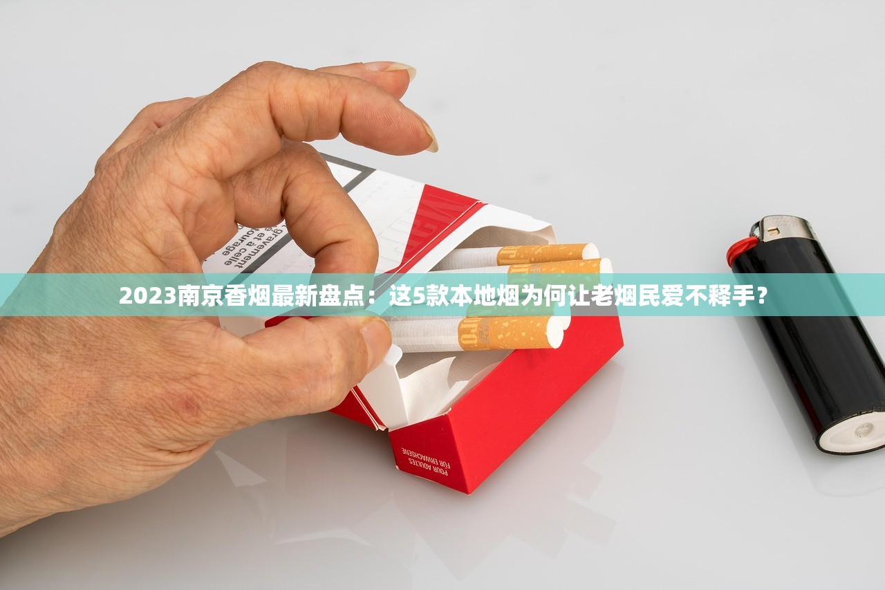 2023年度好抽香烟排行榜出炉！这5款隐藏款竟成老烟枪新宠？