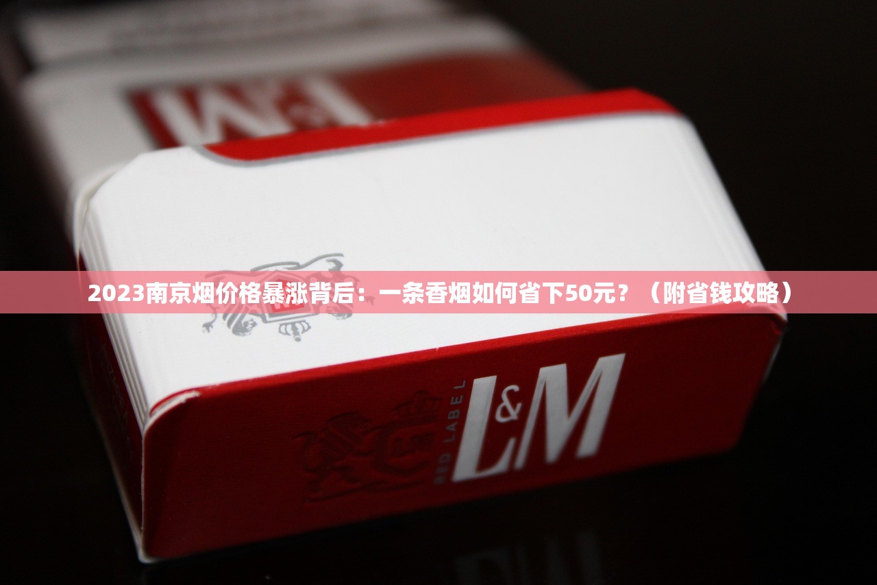 2023烟草批发新规出台：低价货源+利润暴涨背后的商机揭秘
