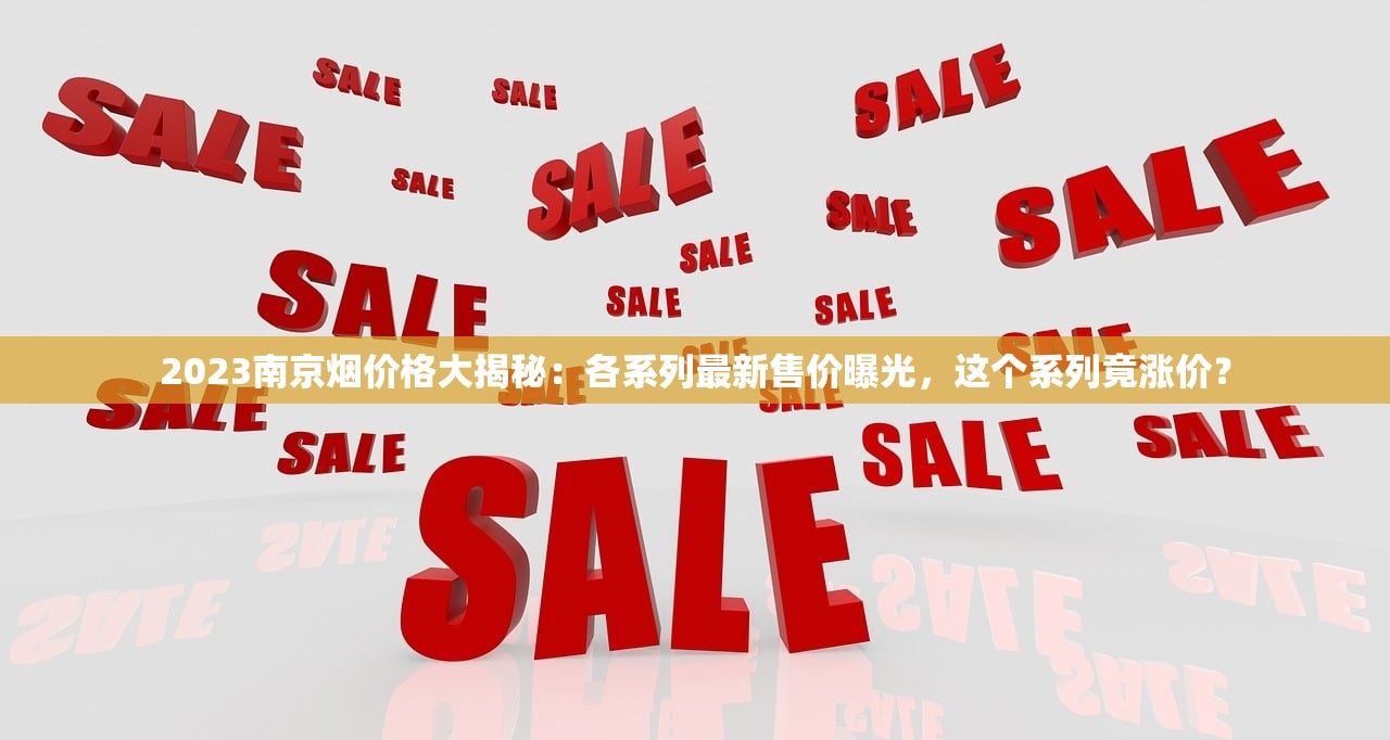 2023最新曝光！白沙烟百元定价引热议 高端市场暗藏哪些玄机？