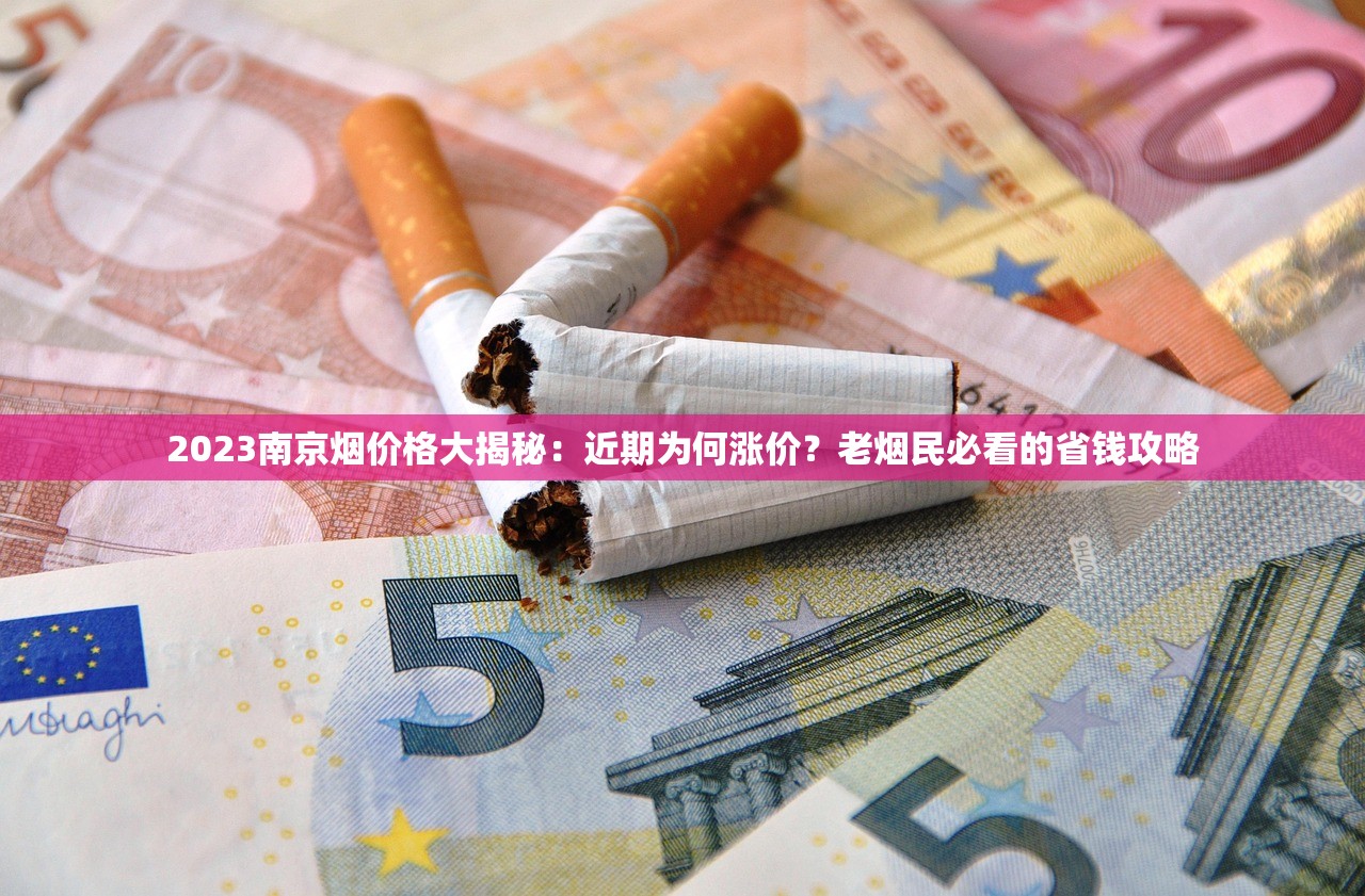 2023烟草批发新规出台：低价货源+利润暴涨背后的商机揭秘