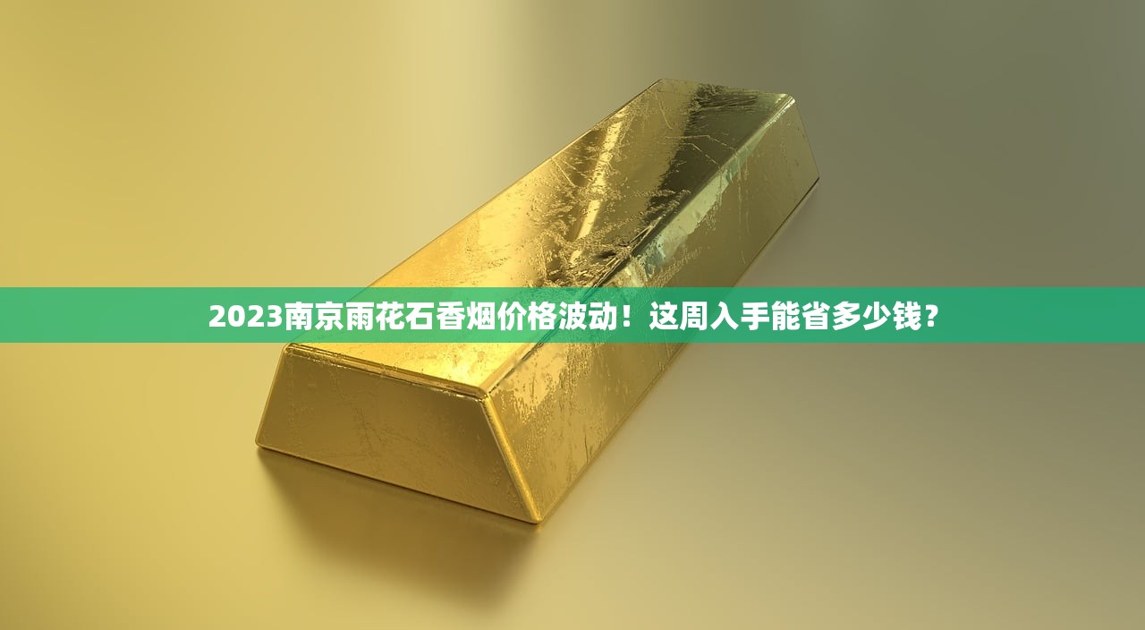 2025泰山烟价格全曝光：高端款破千元，隐藏款首度揭秘！